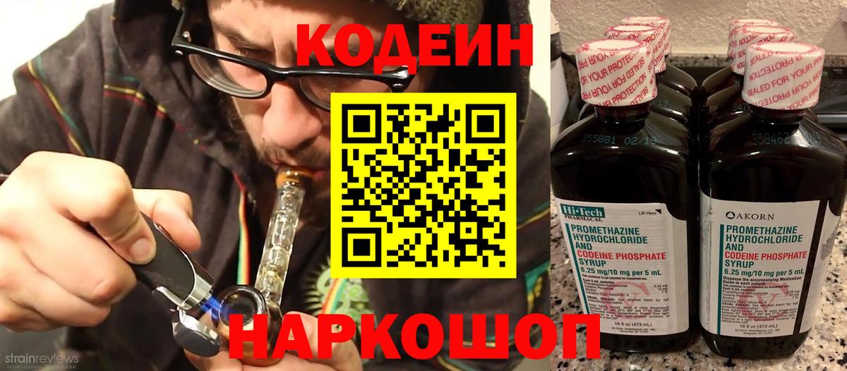 Кодеин Purple Drank Сальск
