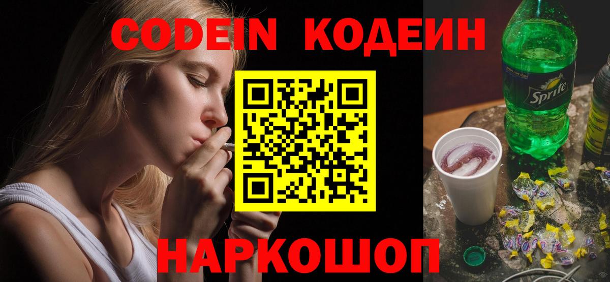Кодеиновый сироп Lean Purple Drank  Вход с VPN  Сальск 